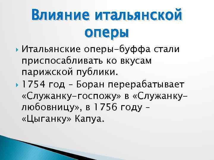 Влияние итальянской оперы Итальянские оперы-буффа стали приспосабливать ко вкусам парижской публики. 1754 год –