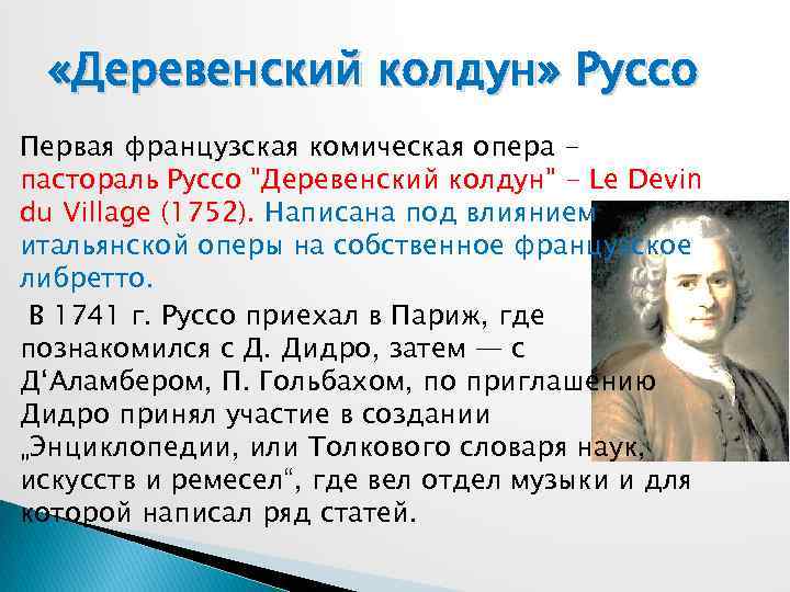  «Деревенский колдун» Руссо Первая французская комическая опера пастораль Руссо 