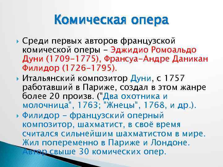 Комическая опера Среди первых авторов французской комической оперы - Эджидио Ромоальдо Дуни (1709 -1775),