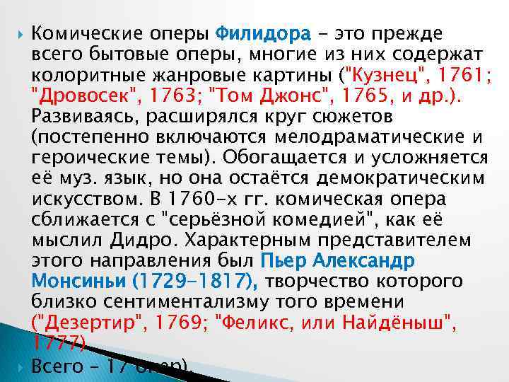  Комические оперы Филидора - это прежде всего бытовые оперы, многие из них содержат