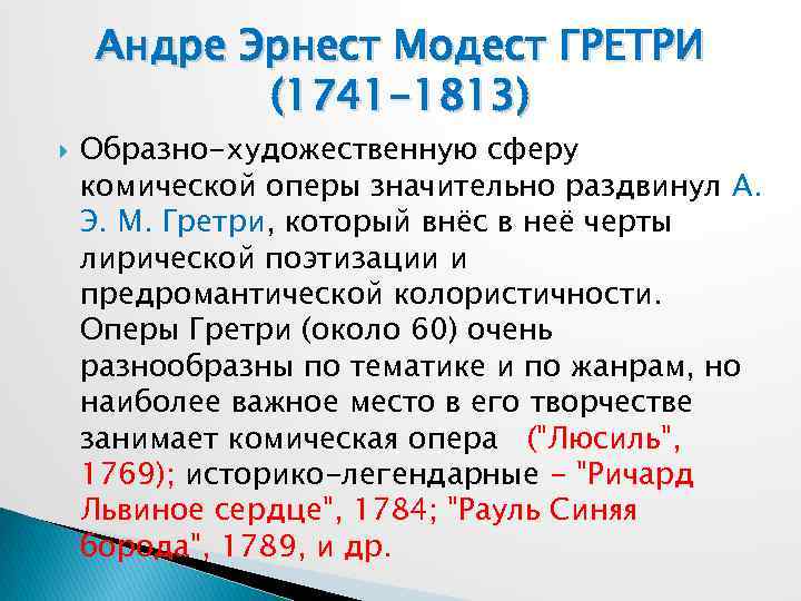 Андре Эрнест Модест ГРЕТРИ (1741 -1813) Образно-художественную сферу комической оперы значительно раздвинул А. Э.