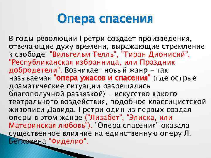 Опера спасения В годы революции Гретри создает произведения, отвечающие духу времени, выражающие стремление к