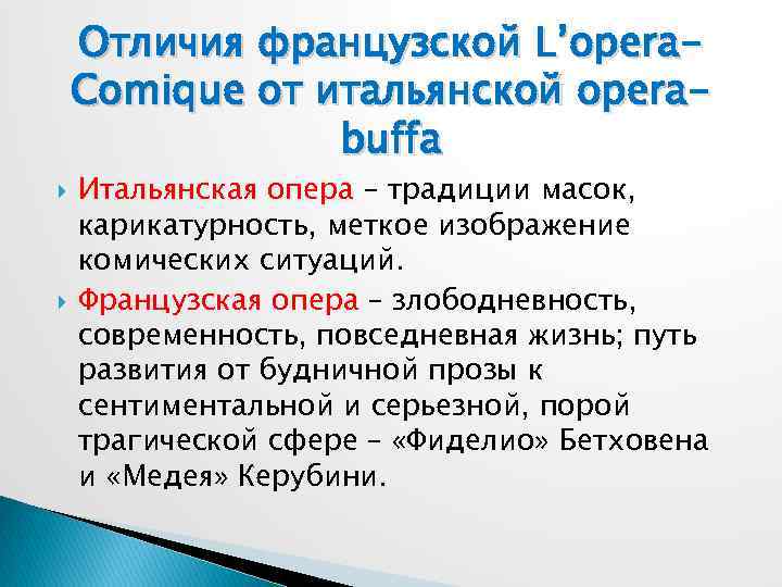 Отличия французской L’opera. Comique от итальянской operabuffa Итальянская опера – традиции масок, карикатурность, меткое