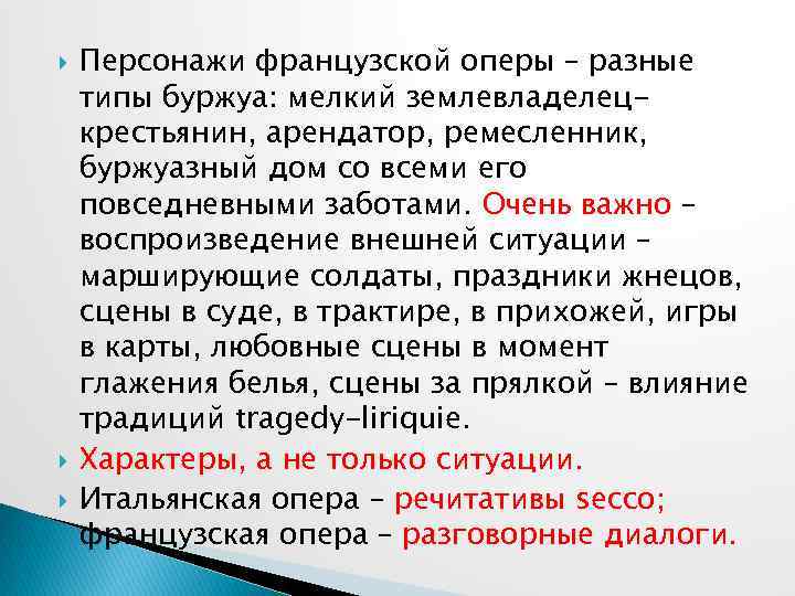  Персонажи французской оперы – разные типы буржуа: мелкий землевладелецкрестьянин, арендатор, ремесленник, буржуазный дом