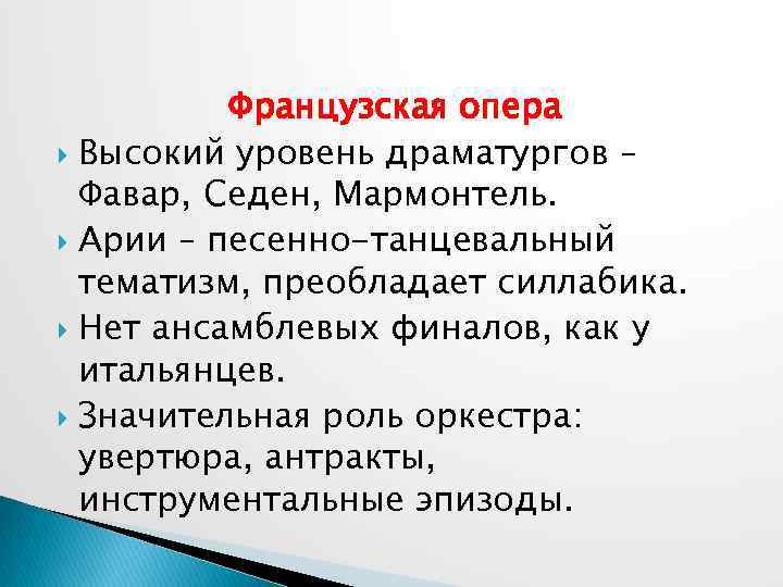 Французская опера Высокий уровень драматургов – Фавар, Седен, Мармонтель. Арии – песенно-танцевальный тематизм, преобладает