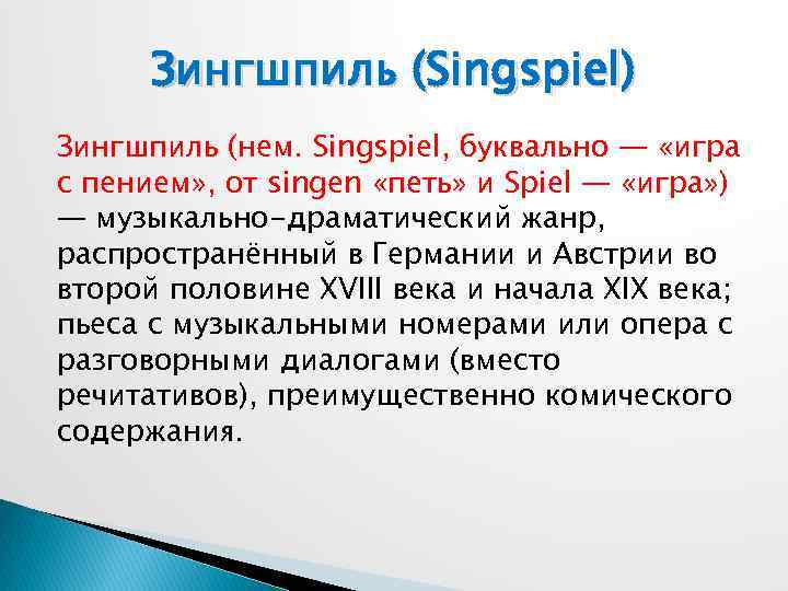 Зингшпиль (Singspiel) Зингшпиль (нем. Singspiel, буквально — «игра с пением» , от singen «петь»