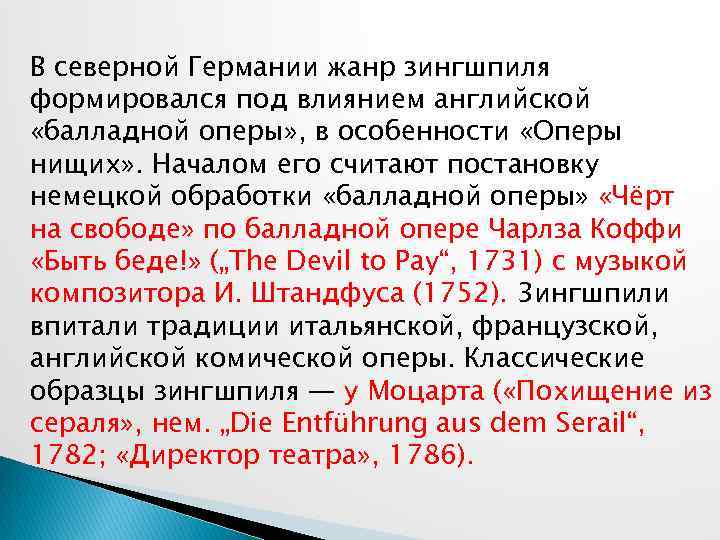 В северной Германии жанр зингшпиля формировался под влиянием английской «балладной оперы» , в особенности