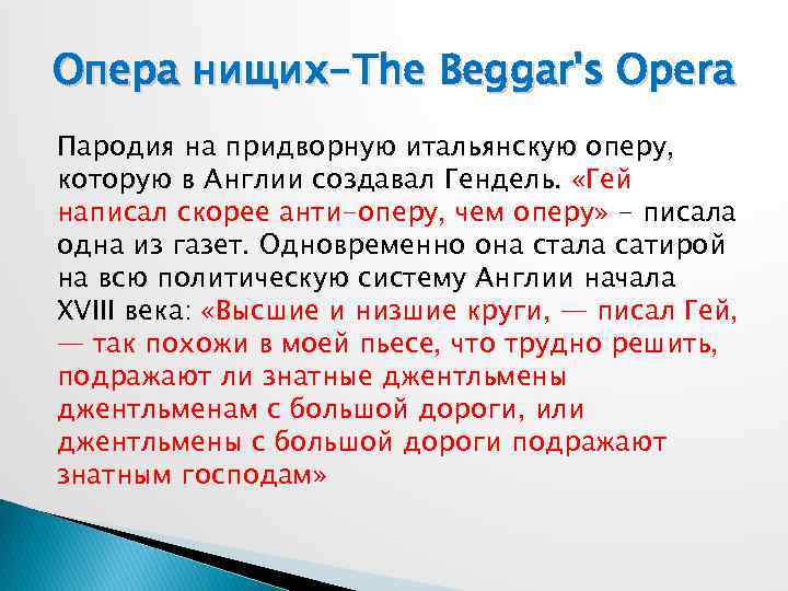 Опера нищих-The Beggar's Opera Пародия на придворную итальянскую оперу, которую в Англии создавал Гендель.