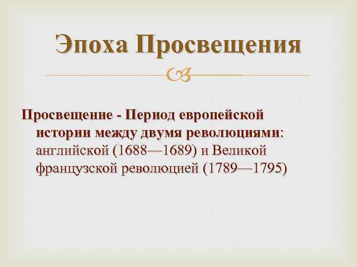 Эпоха Просвещения Просвещение - Период европейской истории между двумя революциями: английской (1688— 1689) и