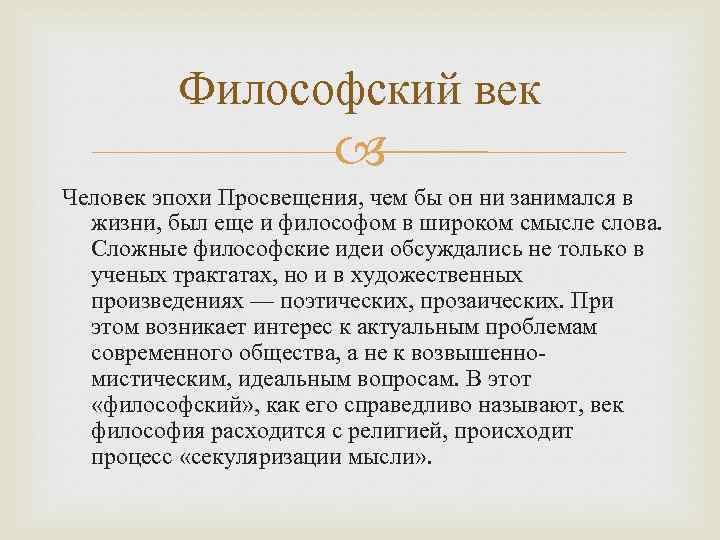 Философский век Человек эпохи Просвещения, чем бы он ни занимался в жизни, был еще