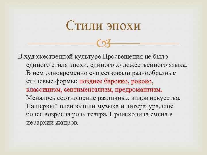Стили эпохи В художественной культуре Просвещения не было единого стиля эпохи, единого художественного языка.