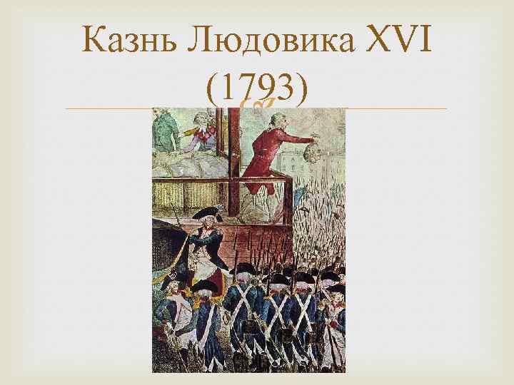 Казнь Людовика XVI (1793) 