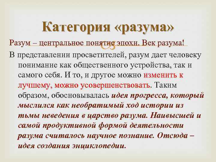 Эпоха понятие. Разум в культуре эпохи Просвещения. Век разума век Просвещения. Разум понятие.