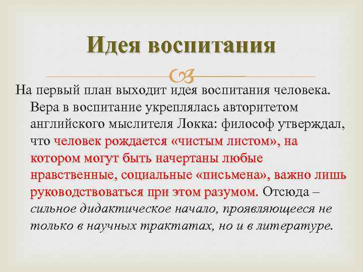 Идея воспитания человека. На первый план выходит идея Вера в воспитание укреплялась авторитетом английского