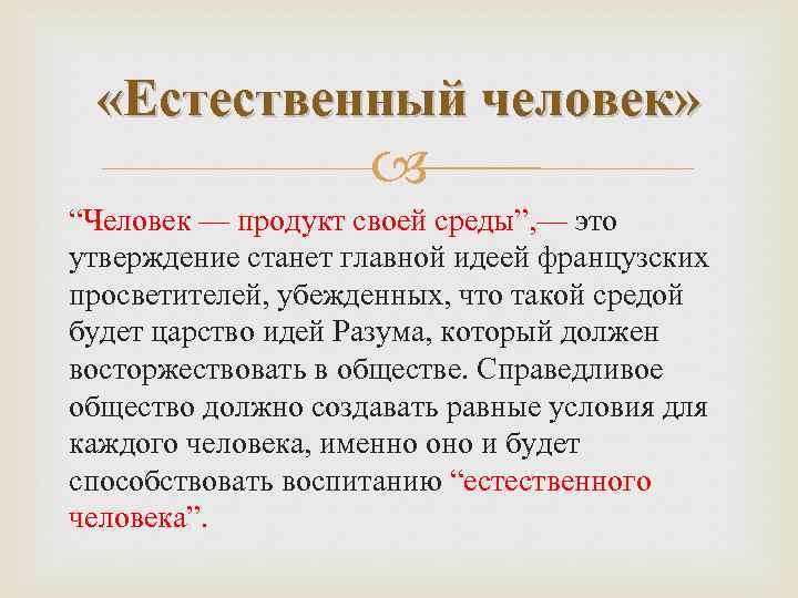  «Естественный человек» “Человек — продукт своей среды”, — это утверждение станет главной идеей