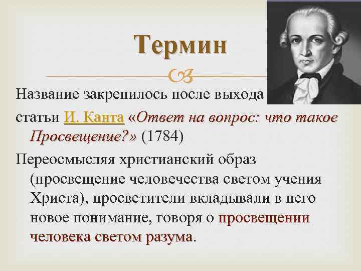 Каким термином называется. Кант эпоха Просвещения. Кант ответ на вопрос что такое Просвещение. Просвещение термин. Эммануэль кант Просвещение.