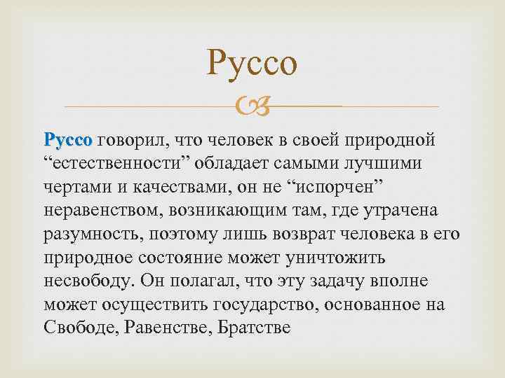 Руссо говорил, что человек в своей природной “естественности” обладает самыми лучшими чертами и качествами,
