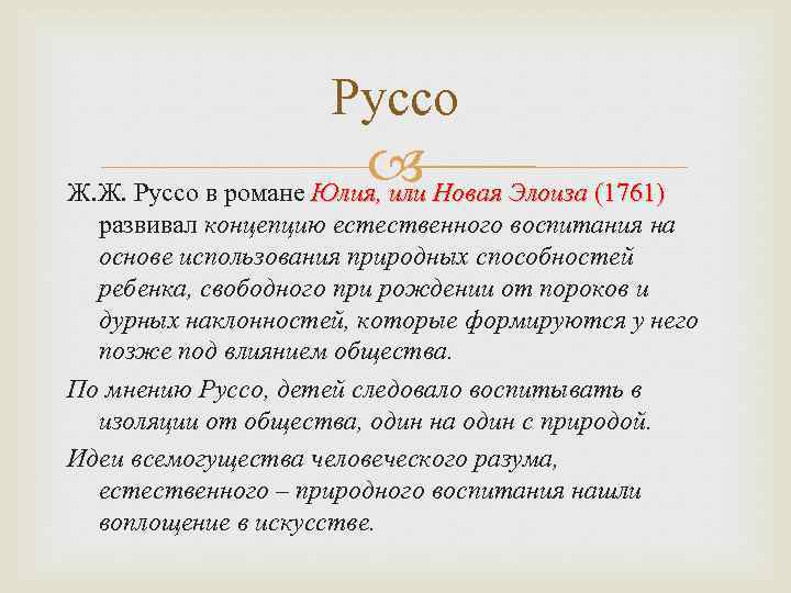Руссо Новая Элоиза (1761) Ж. Ж. Руссо в романе Юлия, или развивал концепцию естественного