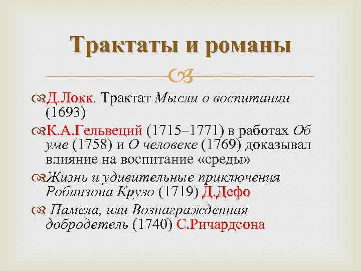 Трактаты и романы Д. Локк. Трактат Мысли о воспитании (1693) К. А. Гельвеций (1715–