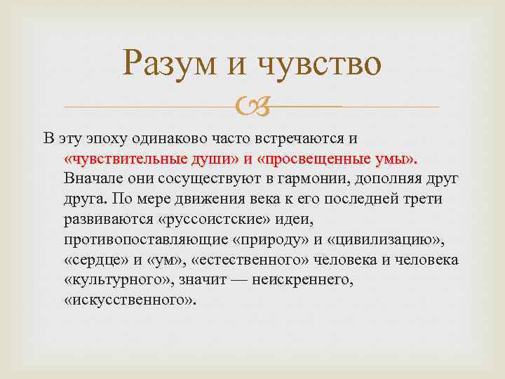 Разум и чувство В эту эпоху одинаково часто встречаются и «чувствительные души» и «просвещенные