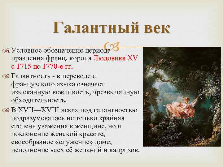 Галантный век Условное обозначение периода правления франц. короля Людовика XV с 1715 по 1770