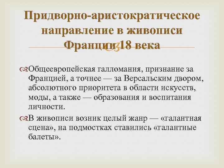 Придворно-аристократическое направление в живописи Франции 18 века Общеевропейская галломания, признание за Францией, а точнее