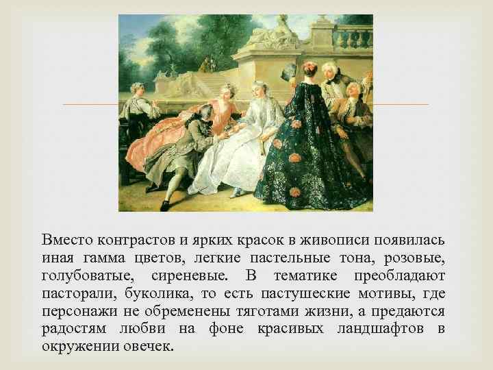 В каком веке появилась живопись. Цвета преобладавшие в эпоху Просвещения. Буколика это определение. Идиллия пастораль Буколика какое направление в литературе.