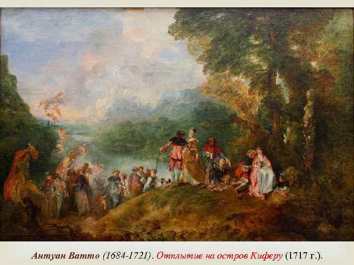  Антуан Ватто (1684 -1721). Отплытие на остров Киферу (1717 г. ). 