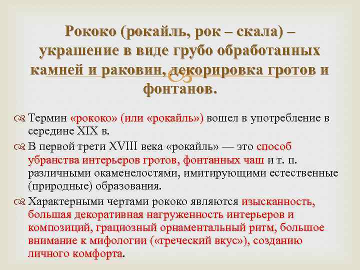 Рококо (рокайль, рок – скала) – украшение в виде грубо обработанных камней и раковин,