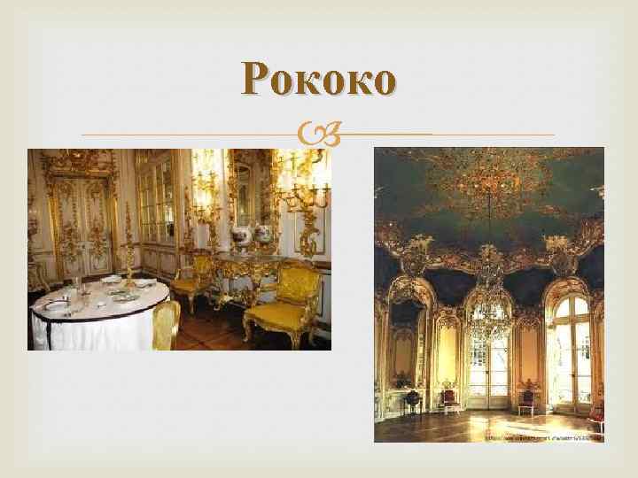 Рококо 