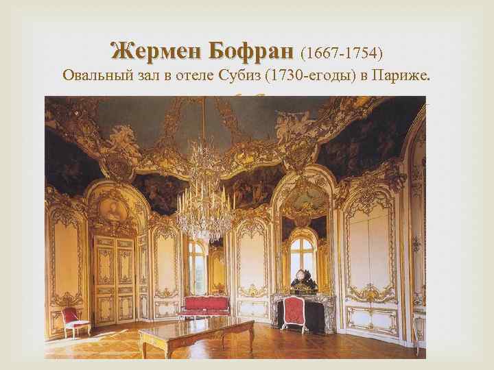 Жермен Бофран (1667 -1754) Овальный зал в отеле Субиз (1730 -егоды) в Париже. 