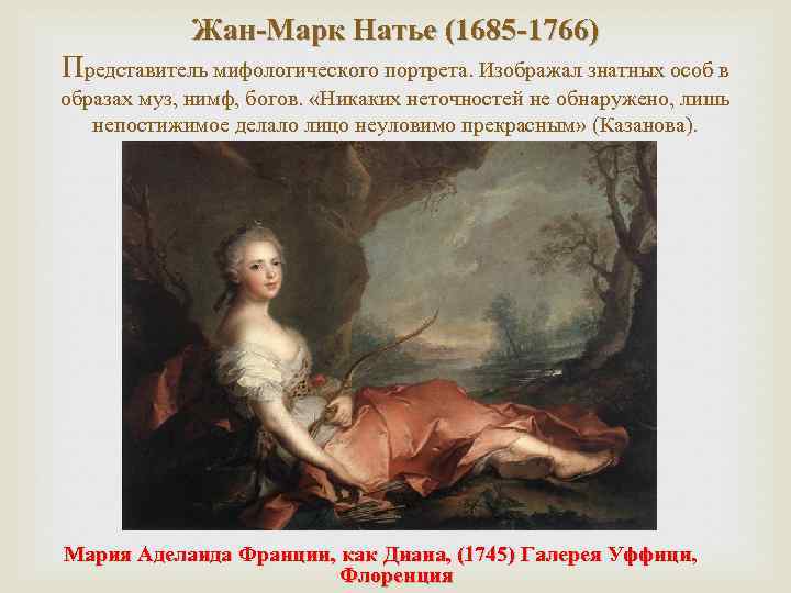 Жан-Марк Натье (1685 -1766) Представитель мифологического портрета. Изображал знатных особ в образах муз, нимф,