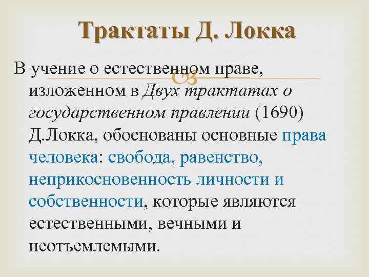 Локк о правлении