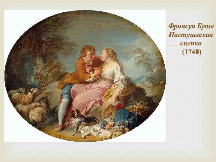  Франсуа Буше Пастушеская сценка (1740) 