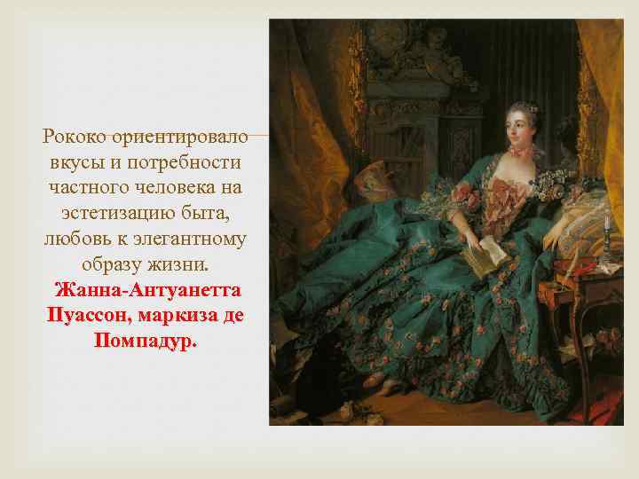Рококо ориентировало вкусы и потребности частного человека на эстетизацию быта, любовь к элегантному образу