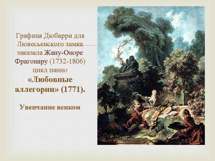 Графиня Дюбарри для Лювесьенского замка заказала Жану-Оноре Фрагонару (1732 -1806) цикл панно «Любовные аллегории»