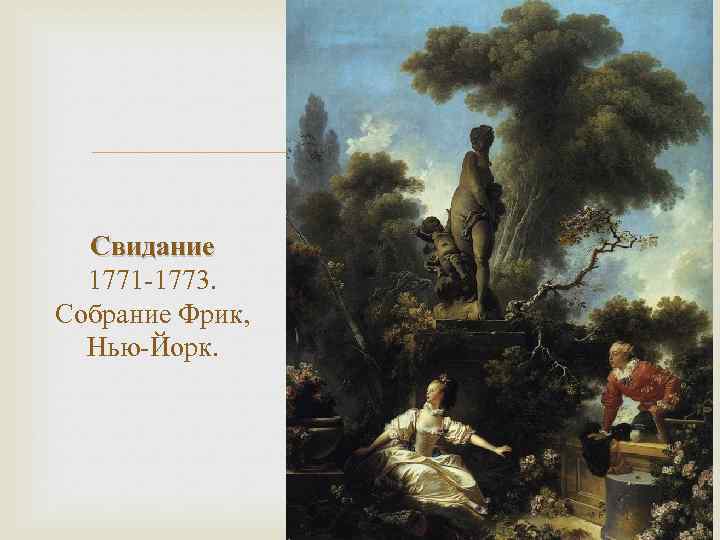  Свидание 1771 -1773. Собрание Фрик, Нью-Йорк. 