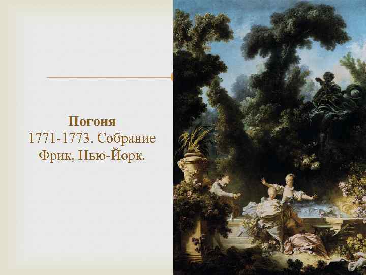  Погоня 1771 -1773. Собрание Фрик, Нью-Йорк. 