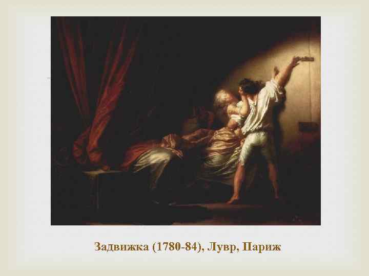  Задвижка (1780 -84), Лувр, Париж 