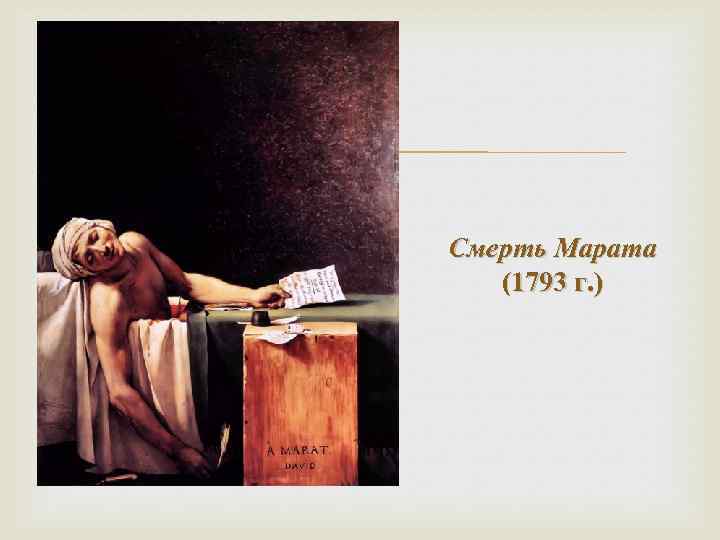  Смерть Марата (1793 г. ) 