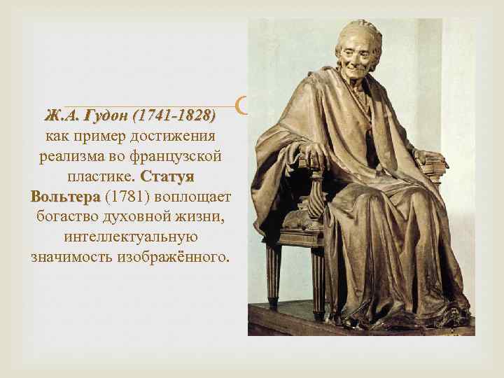 Ж. А. Гудон (1741 -1828) как пример достижения реализма во французской пластике. Статуя Вольтера