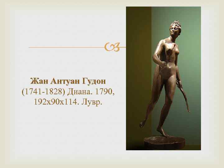  Жан Антуан Гудон (1741 -1828) Диана. 1790, 192 х90 х114. Лувр. 