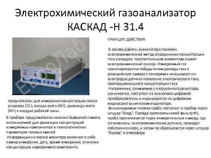 Электрохимический газоанализатор КАСКАД -Н 31. 4 ПРИНЦИП ДЕЙСТВИЯ: предназначен для измерения концентрации окиси углерода