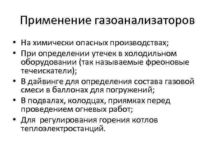 Применение газоанализаторов • На химически опасных производствах; • При определении утечек в холодильном оборудовании