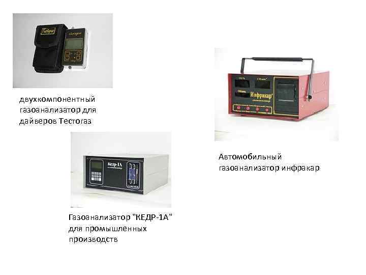 двухкомпонентный газоанализатор для дайверов Тестогаз Автомобильный газоанализатор инфракар Газоанализатор 