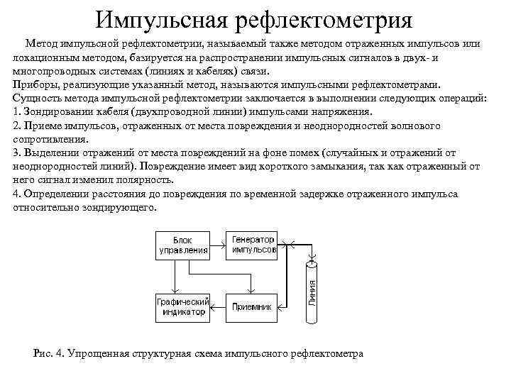 Импульсная рефлектометрия Метод импульсной рефлектометрии, называемый также методом отраженных импульсов или локационным методом, базируется