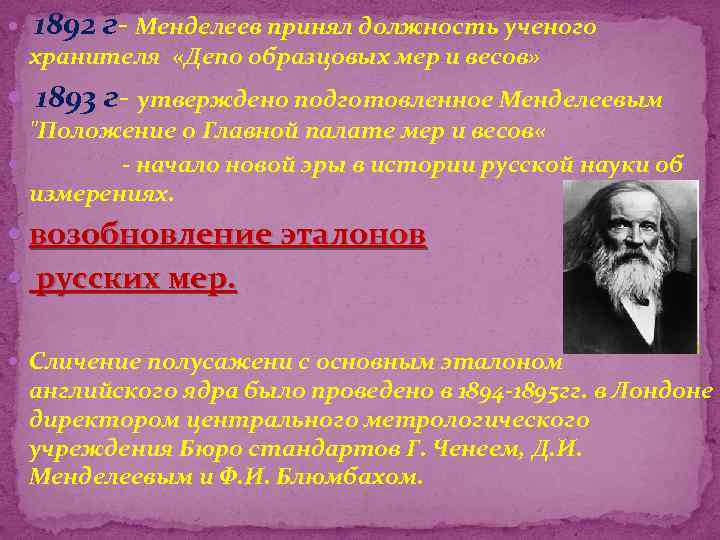 Роль д. Менделеев. Метрология Менделеев. Вклад Менделеева в метрологию. Д.И.Менделеев и метрология.