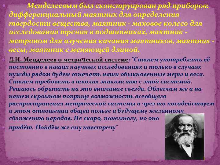 Выдающийся русский ученый менделеев уделял внимание. Вклад Менделеева в метрологию. Вклад д.и. Менделеева в. Вклад д.и.Менделеева в развитие метрологии. Вклад Менделеева в науку.