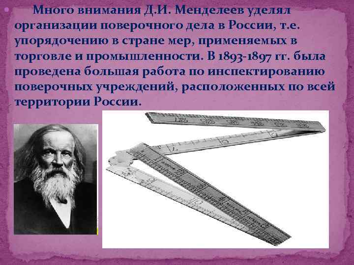 Выдающийся русский ученый менделеев уделял внимание. Вклад д.и.Менделеева в развитие метрологии. Метрология Менделеев. Вклад Менделеева в метрологию. Менделеев и метрология кратко.