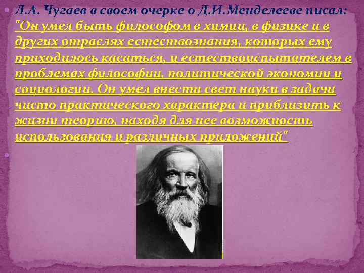 Менделеев уделял большое внимание изучению природы. Портретный очерк Менделеева. Вклад д.и.Менделеева в развитие метрологии. Метрология Менделеев. Вклад Менделеева в метрологию.